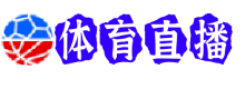 巴塞罗那直播